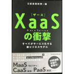 XaaS(ザース)の衝撃 すべてがサービス化する新ビジネスモデル