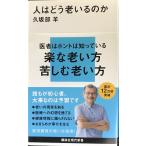 人はどう老いるのか (講談社現代新書 2724)