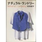 ナチュラル・ランドリー