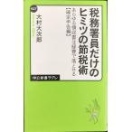 税務署員だけのヒミツの節税術 - あらゆる領収書は経費で落とせる【確定申告編】 (中公新書ラ