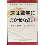 運は数学にまかせなさい??確率・統計に学ぶ処世術 ((ハヤカワ文庫NF?数理を愉しむシリーズ))
