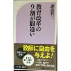 教育改革の9割が間違い (ベスト新書 565)