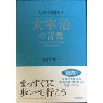 人生を励ます 太宰治の言葉