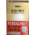  политика. цифра : Япония один .. быть установленным данные книжка ( Shincho новая книга 117)