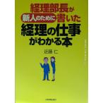 経理部長が新人のために書いた経理の仕事がわかる本