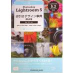 Photoshop Lightroom 5逆引きデザイン事典PLUS [Ver.5/4対応]