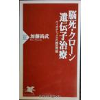 脳死・クローン・遺伝子治療―バイオエシックスの練習問題 (PHP新書)