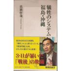 ... система Fukushima * Okinawa ( Shueisha Shinsho )
