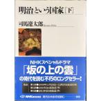 「明治」という国家〔下〕 (NHKブックス)