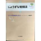 じょうずな勉強法: こうすれば好きになる (心理学ジュニアライブラリ01)
