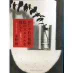  Mitsuno Momo коллекция модный. . линия * мой стиль . поиск .( Bunshun Bunko .27-3)
