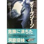 ディープゾーン (ハヤカワ文庫 NV)