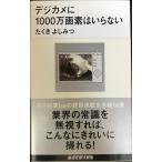 デジカメに1000万画素はいらない (講談社現代新書 1963)