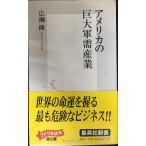  America. огромный армия . промышленность ( Shueisha Shinsho )