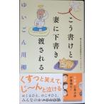 ゆいごん川柳 こう書けと妻に下書き渡される