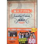 東大ナゾトレ AnotherVisionからの挑戦状 第4巻