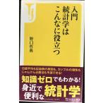入門 統計学はこんなに役立つ (宝島社新書)