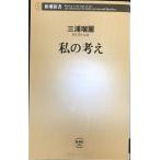  мой мысль ( Shincho новая книга )