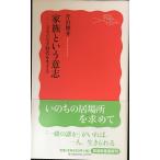 家族という意志??よるべなき時代を生きる (岩波新書)