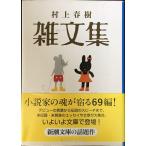  Murakami Haruki . документ сборник ( Shincho Bunko )