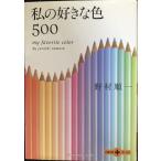 私の好きな色500 (文春文庫PLUS 20-30)