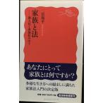 家族と法: 個人化と多様化の中で (岩波新書 新赤版 1097)