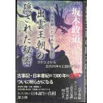 出雲王朝の隠された秘密?浮かび上がる古代の神々と国のかたち (ベールを脱いだ日本古代史III)