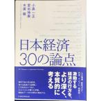 日本経済 30の論点