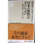 日本の教育はダメじゃない ??国際比較データで問いなおす (ちくま新書)