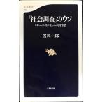 リサーチ・リテラシーのすすめ 「社会調査」のウソ (文春新書 110)