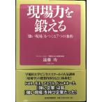 現場力を鍛える 「強い現場」をつくる7つの条件