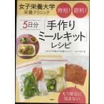  женщина питание университет питание klinik час короткий! сокращение!5 день минут [ ручная работа mi-ru комплект ] рецепт : уже ......