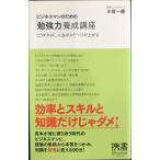 ビジネスマンのための「勉強力」養成講座 (小宮一慶の養成講座) (ディスカヴァー携書)
