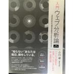 入門 ウェブ分析論??アクセス解析を成果につなげるための新・基礎知識 増補改訂版