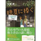 晩夏に捧ぐ (成風堂書店事件メモ(出張編)) (創元推理文庫) (創元推理文庫 M お 5-2 成風堂書店