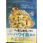 へなしゅんの「ハワイ島へ行こう! 」