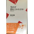  мужчина. почему плохой женщина ...... .: плохой женщина . введение ( Heibonsha новая книга 167)