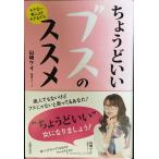 ちょうどいいブスのススメ