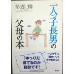 「一人っ子長男」の父母の本