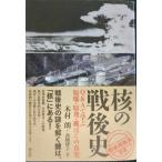 核の戦後史:Q&Aで学ぶ原爆・原発・被ばくの真実 (「戦後再発見」双書4)