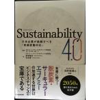 Sustainability4.0: 日本企業が挑戦すべき「気候変動対応」