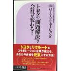 トヨタの「問題解決」で会社が変わる! (ベスト新書 153)