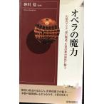 オペラの魔力: 幻想のアリア、深い物語、圧巻の舞台演出に酔う (PLAY BOOKS INTELLIGENCE 8)