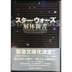 スター・ウォーズ解体新書 (扶桑社文庫 ま 8-1)