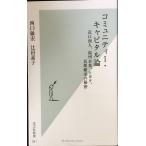 コミュニティー・キャピタル論　近江商人、温州企業、トヨタ 、長期繁栄の秘密 (光文社新書)