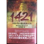 1421: 中国が新大陸を発見した年