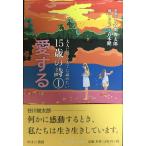 大人になるまでに読みたい 15歳の詩1 愛する (1)