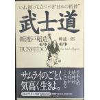 武士道: いま、拠って立つべき“日本の精神”