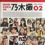  Nogizaka 46 фотоальбом . дерево .VOL.02