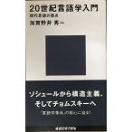 20 век лингвистика введение (.. фирма настоящее время новая книга 1248)